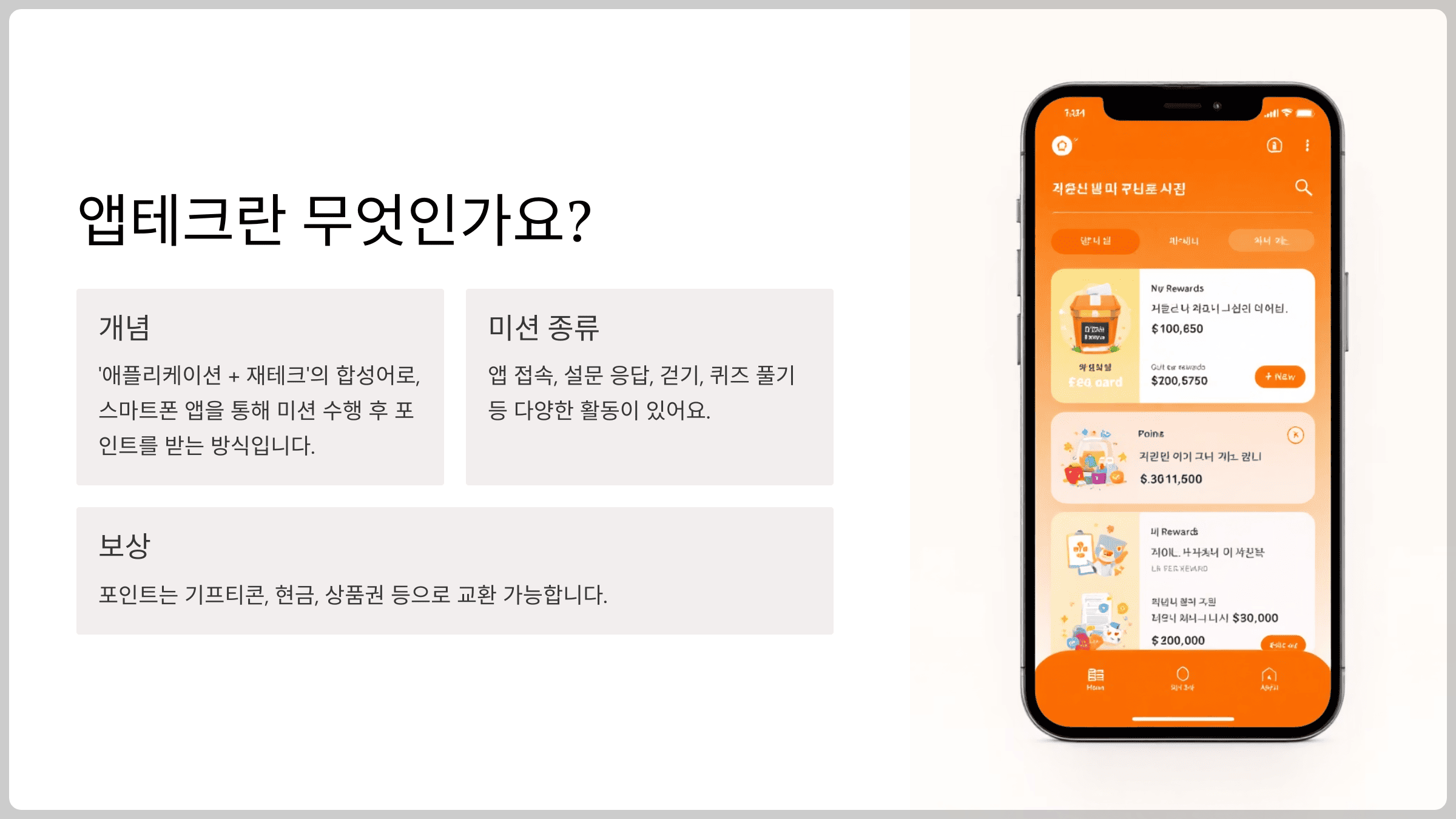 앱테크란 무엇인가요?