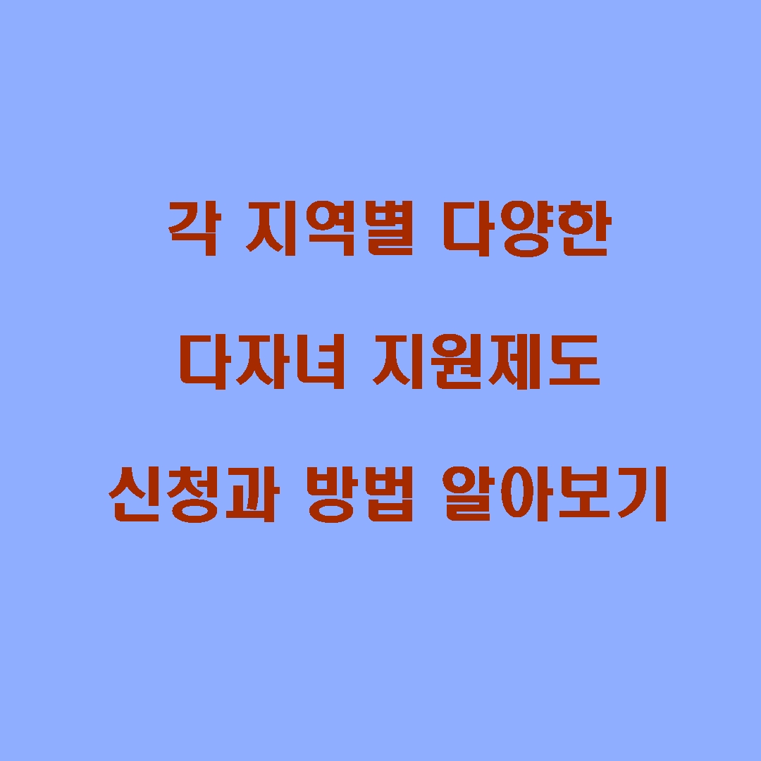 지역별 주요 다자녀 지원제도와 신청기관&amp;#44; 놓치면 안 되는 팁 