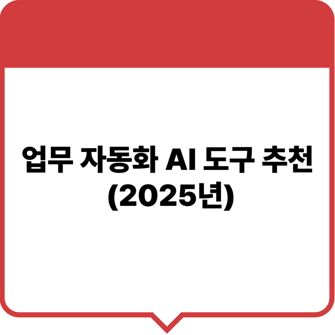 업무 자동화 AI 도구 추천 관련 이미지