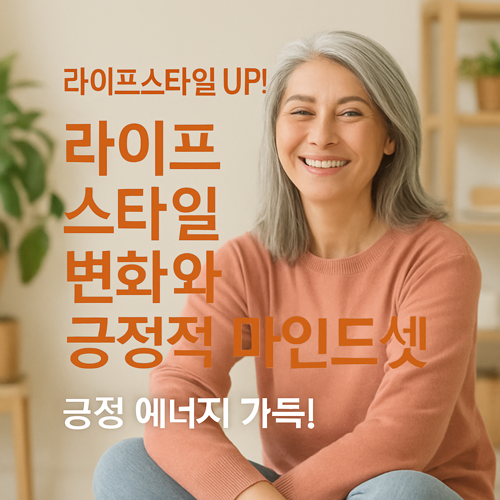 [10편] 중년 여성을 위한 라이프스타일 변화와 긍정적 마인드셋