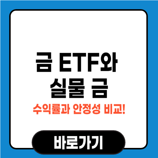 금 ETF와 실물 금, 수익률과 안정성 비교