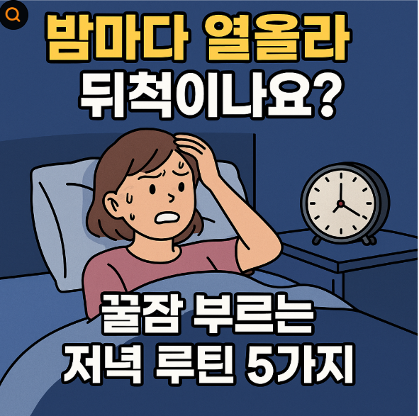 밤마다 열올라 뒤척이나요? 꿀잠 부르는 저녁 루틴 5가지