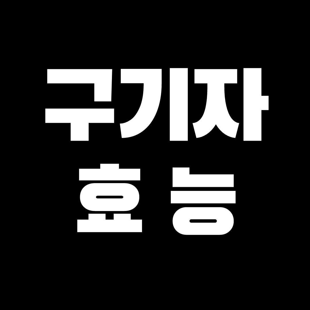 구기자 효능