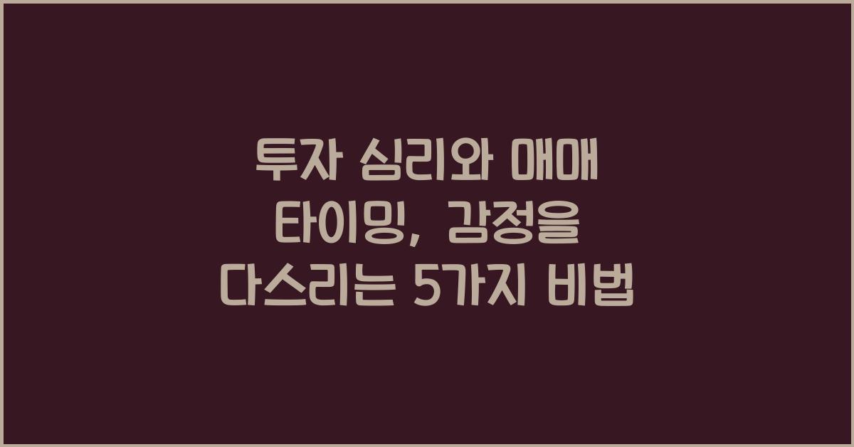 투자 심리와 매매 타이밍: 감정을 제어하는 법