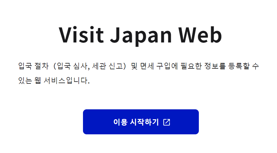 일본 입국신고서 작성법 중 비짓 재팬 웹을 활용한 작성