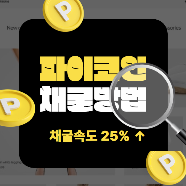 파이코인 채굴 방법 모바일로 쉽게