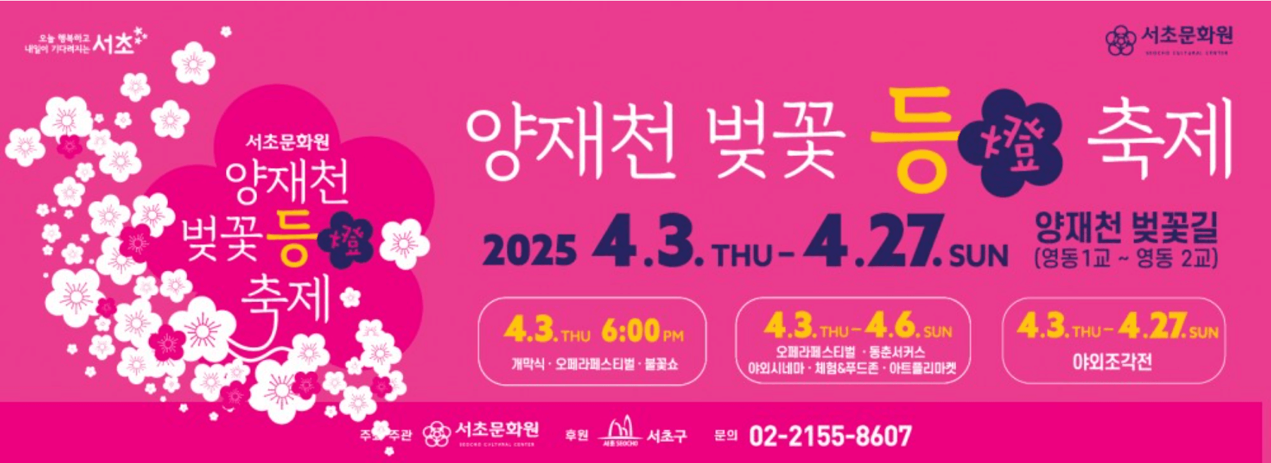 서울 양재천 벚꽃 축제 총정리