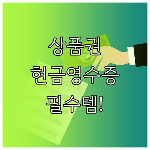 온누리상품권 현금 영수증 및 환불 시..