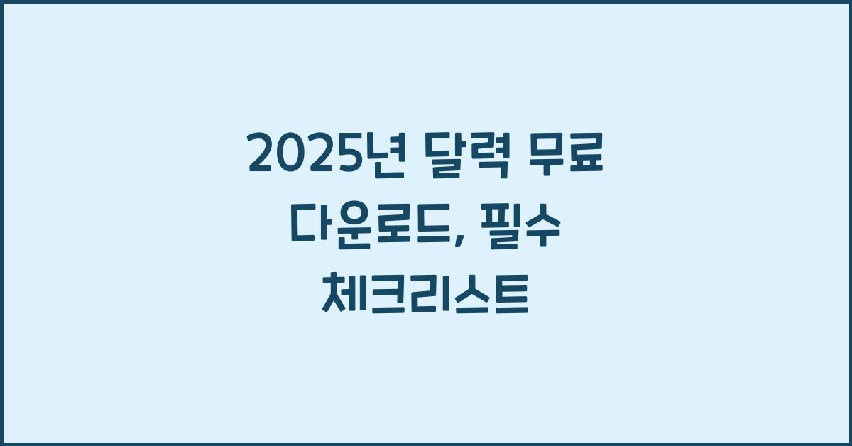 2025년 달력 무료 다운로드