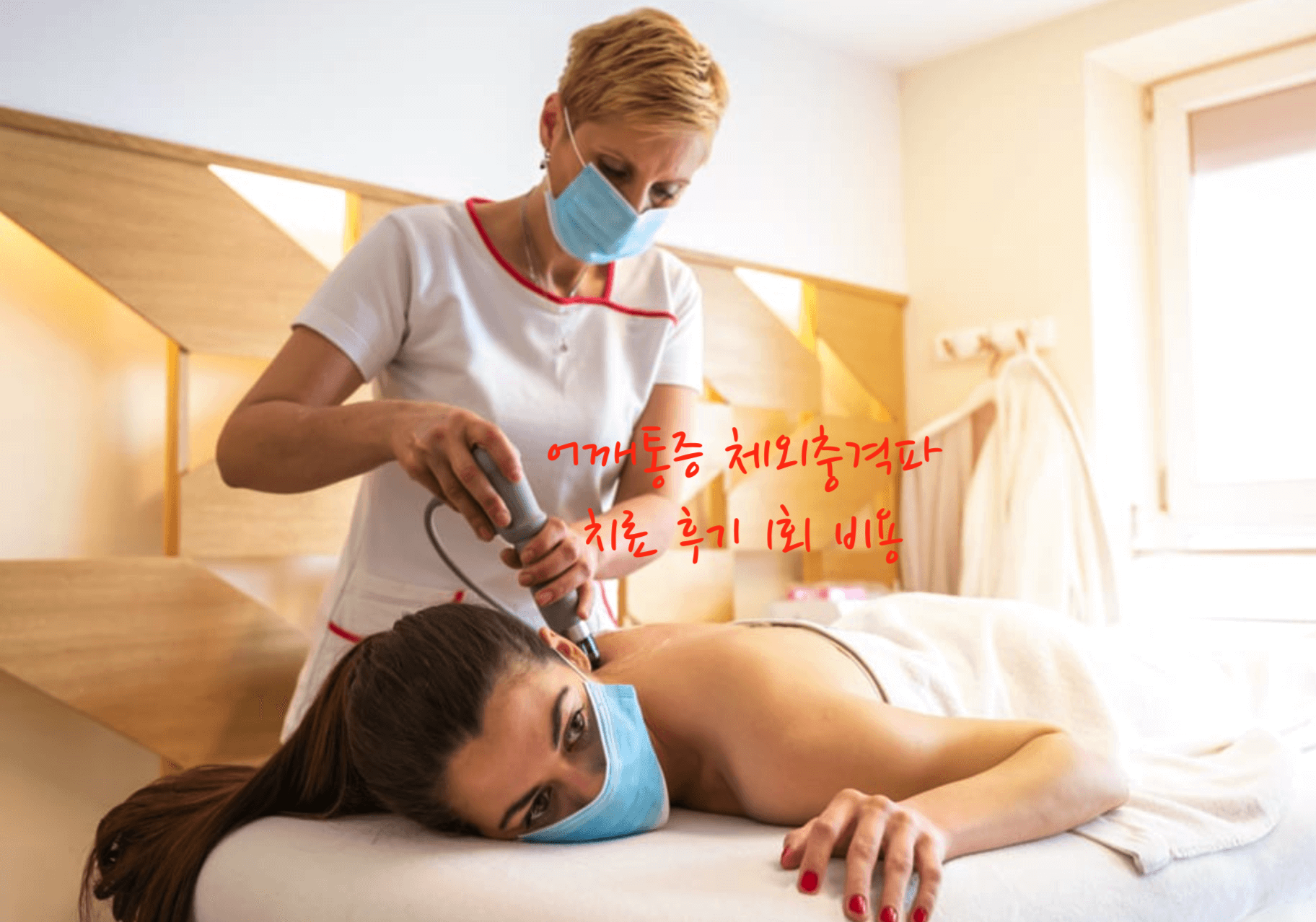 체외 충격파 치료