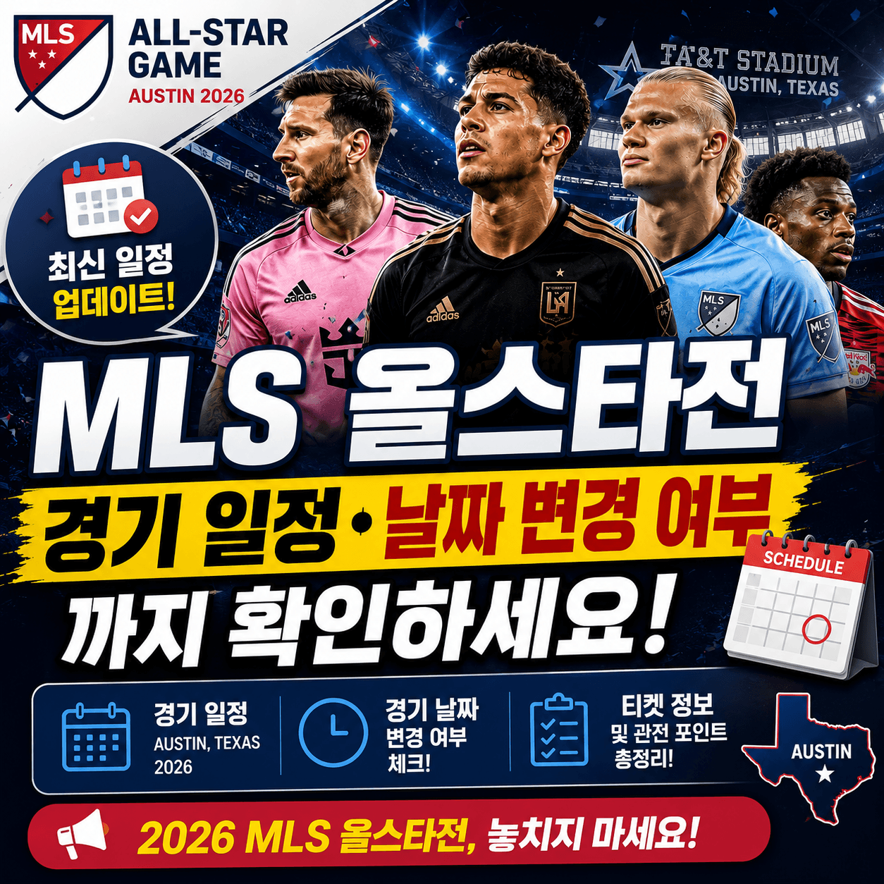 MLS 올스타전 경기 일정&middot;날짜 변경 여부까지 확인하세요
