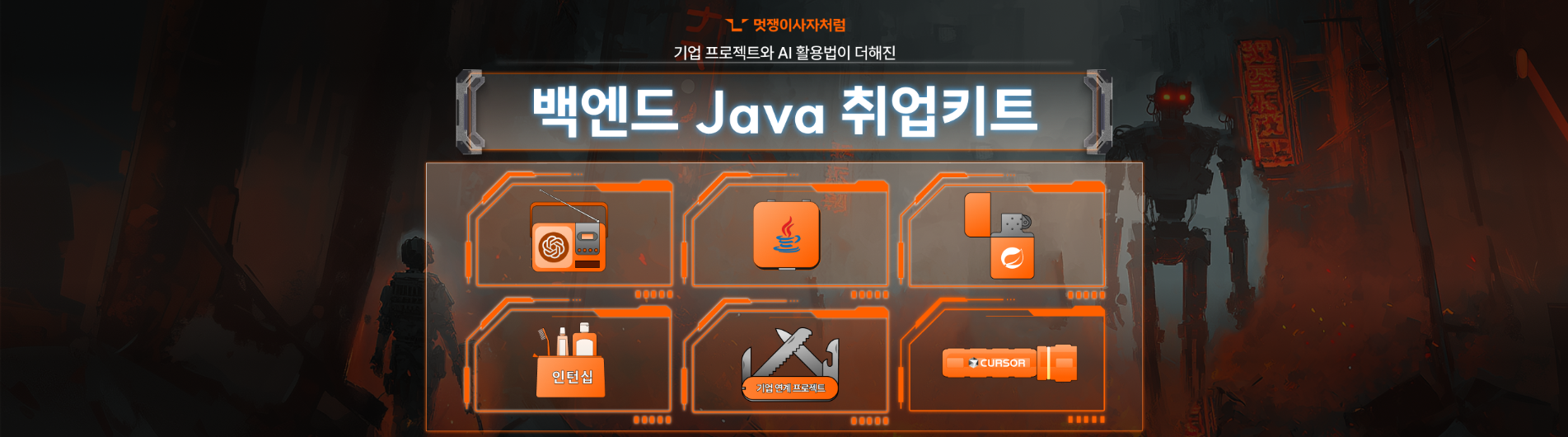 [멋쟁이사자처럼] 백엔드 부트캠프 19기: Java 수강 썸네일