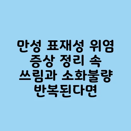 만성 표재성 위염 증상 정리 속 쓰림과 소화불량 반복된다면