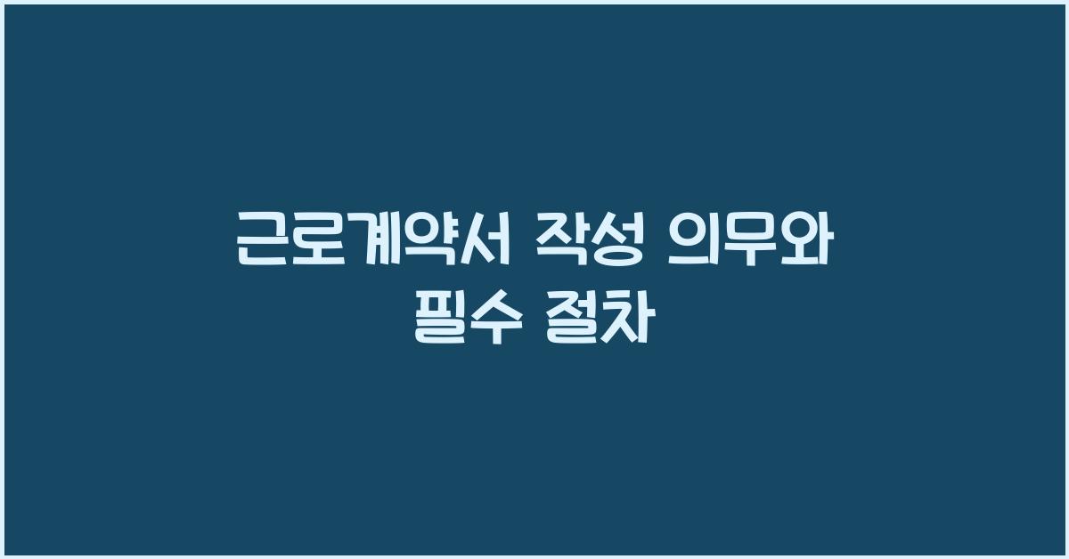 근로계약서 작성 의무