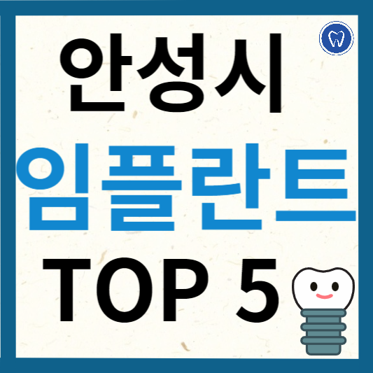 경기도 안성시 임플란트 치과 추천