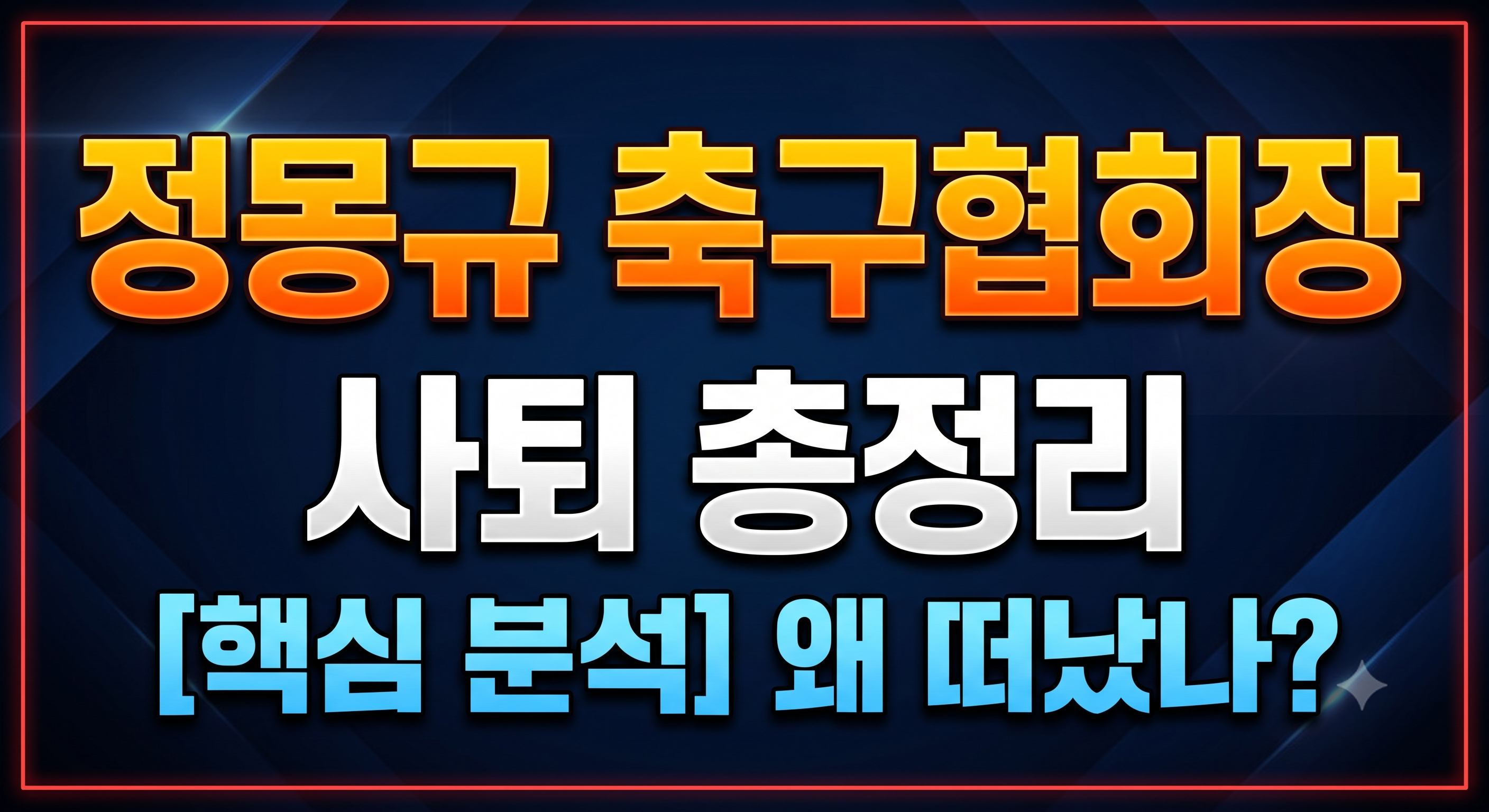 정몽규 대한축구협회장 사퇴 및 박지성 K축구 혁신위원회 출범 분석 정보글 썸네일