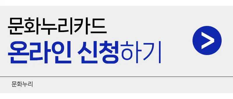 문화누리카드 신청 배너