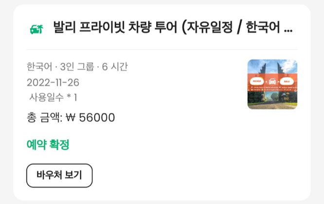 클룩 프라이빗 차량투어 이용하기
