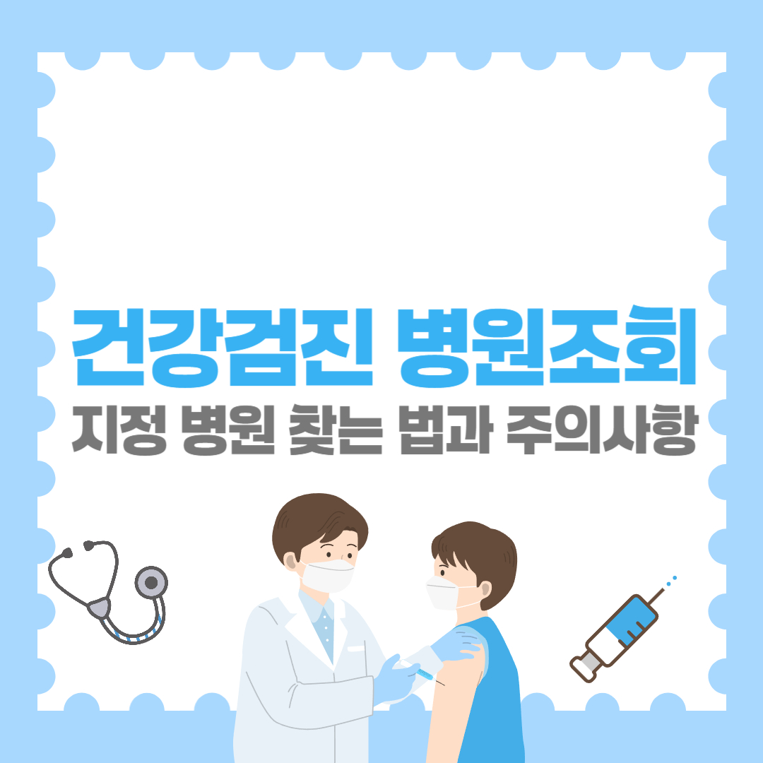 건강검진 병원조회|지정 병원 찾는 법과 주의사항
