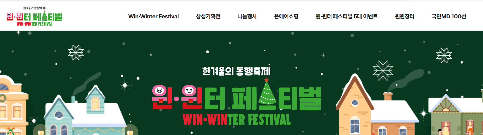 윈윈터페스티벌 홈페이지