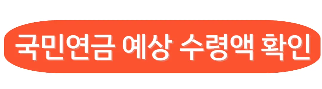 국민연금 예상액조회