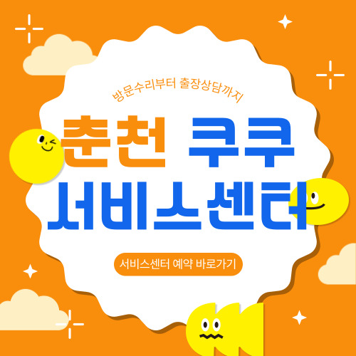 춘천 쿠쿠 서비스센터