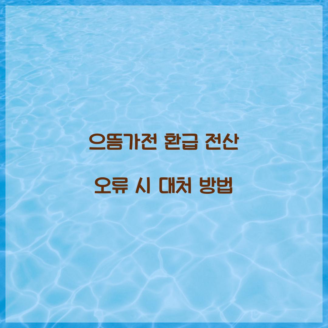 으뜸가전 환급 전산 오류 시 대처 방법