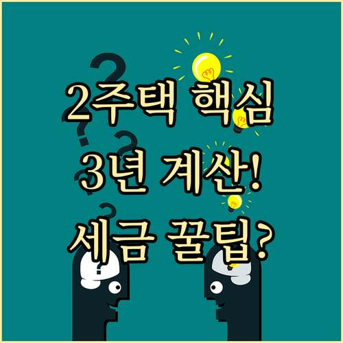 일시적 2주택 비과세 3년 기간 계산..