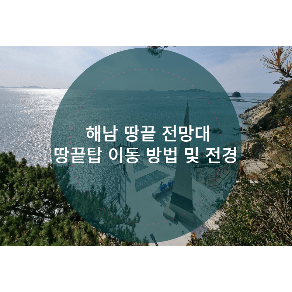땅끝 전망대, 땅끝탑