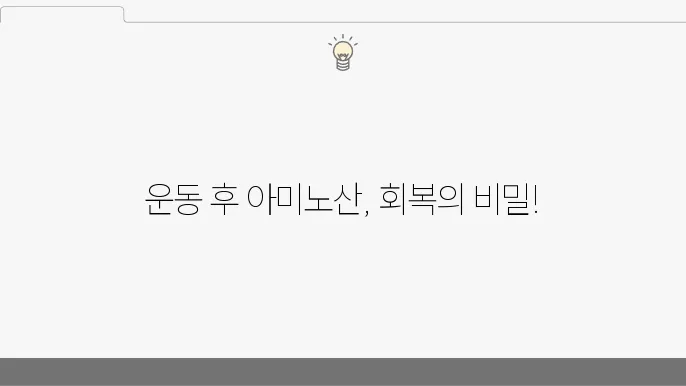 운동 중 손실된 아미노산을 보충하는 법