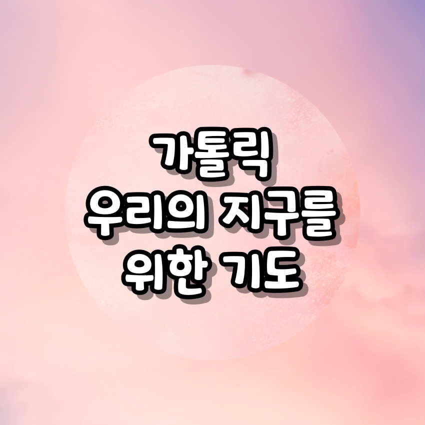 가톨릭 우리의 지구를 위한 기도