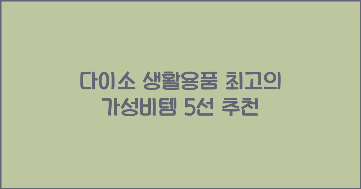 다이소 생활용품