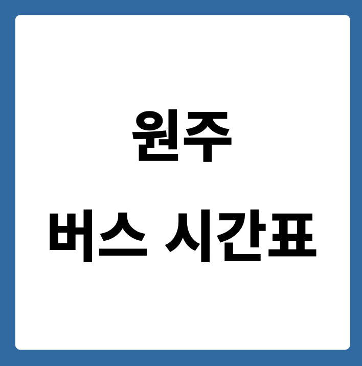 원주 버스 시간표