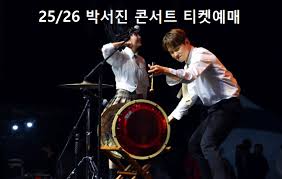 박서진 응원봉 예약 구매 콘서트 예매 일정