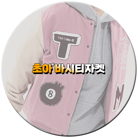 놀던언니2 1회 초아 바시티자켓