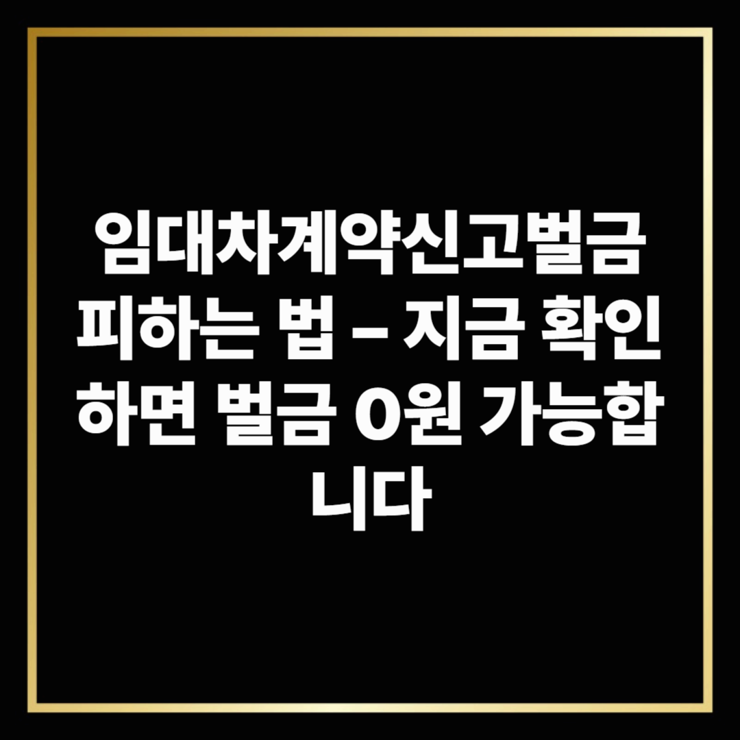 임대차계약신고벌금 피하는 법 &ndash; 지금 확인하면 벌금 0원 가능합니다