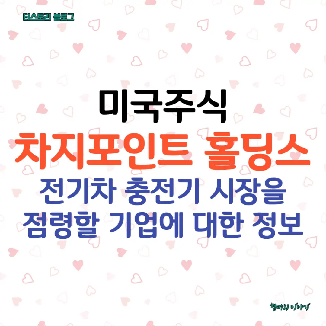 미국주식 차지포인트 홀딩스 썸네일