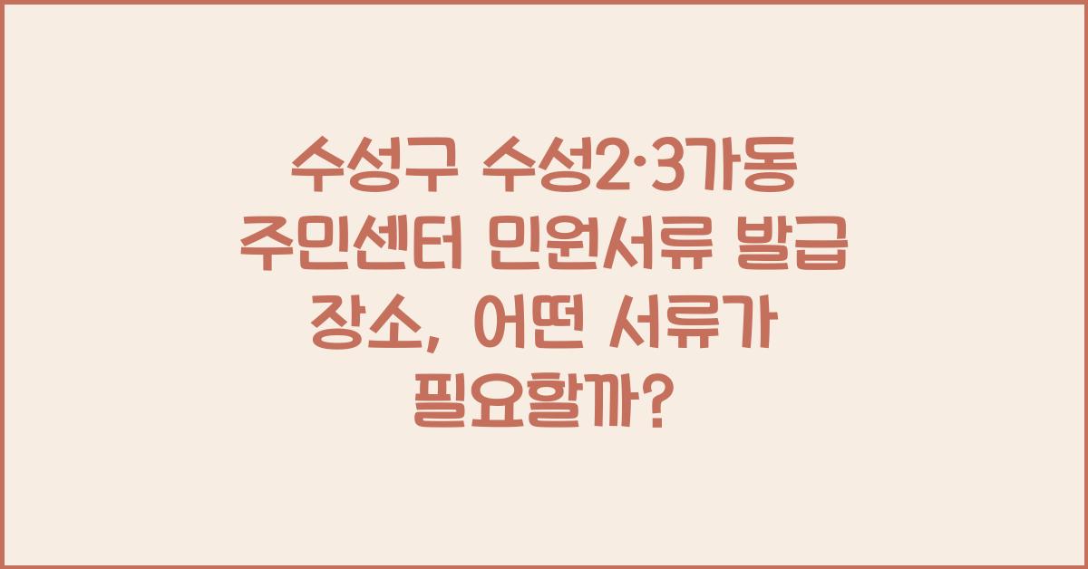 수성구 수성2·3가동 주민센터 민원서류 발급 장소