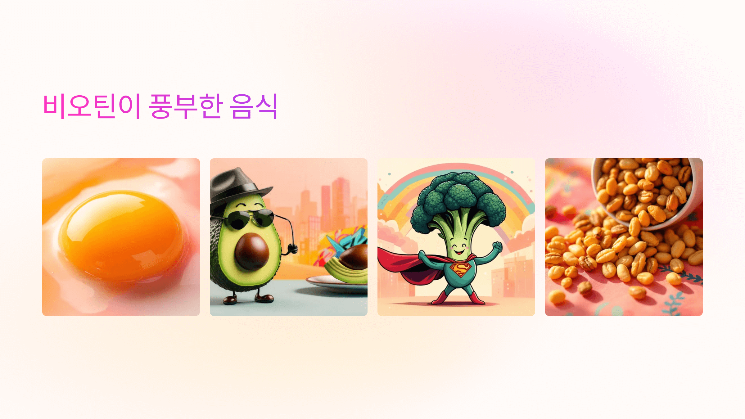 비오틴과 관련된 사진입니다.