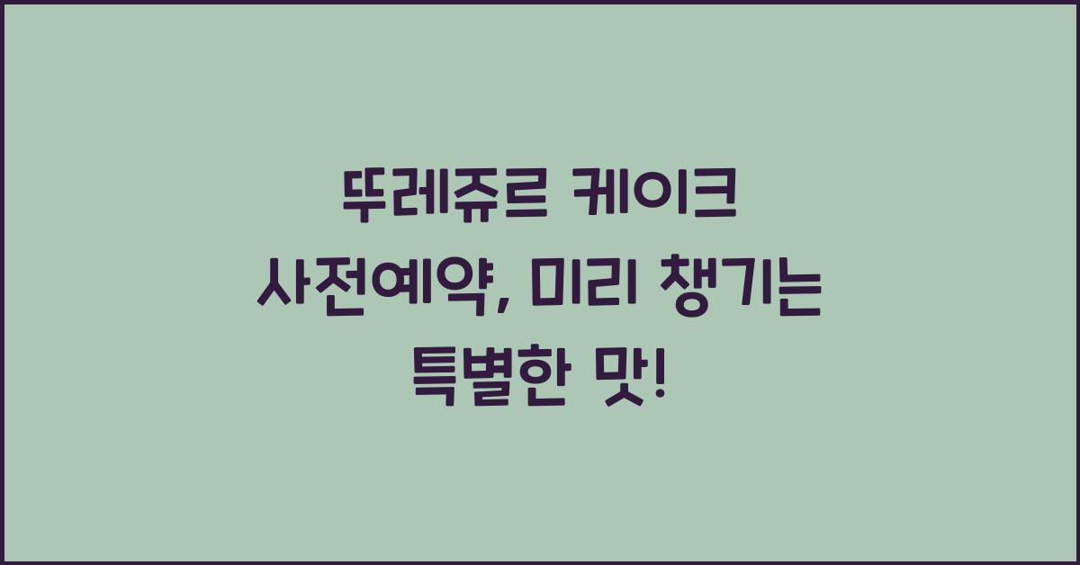뚜레쥬르 케이크 사전예약