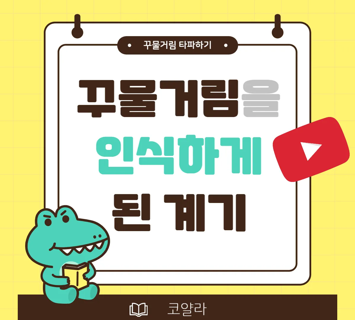 미루기-꾸물거림-이동귀-교수-책-강의-어쩌다어른-영상