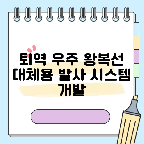 퇴역 우주 왕복선 대체용 발사 시스템 개발