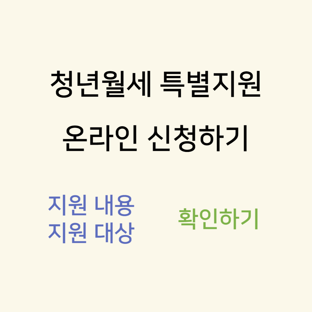 청년월세 특별지원금 240만원 신청방법, 지원 대상, 지원 내용