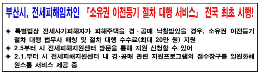 부산시 전세피해임차인 소유권 이전등기 절차대행 서비스