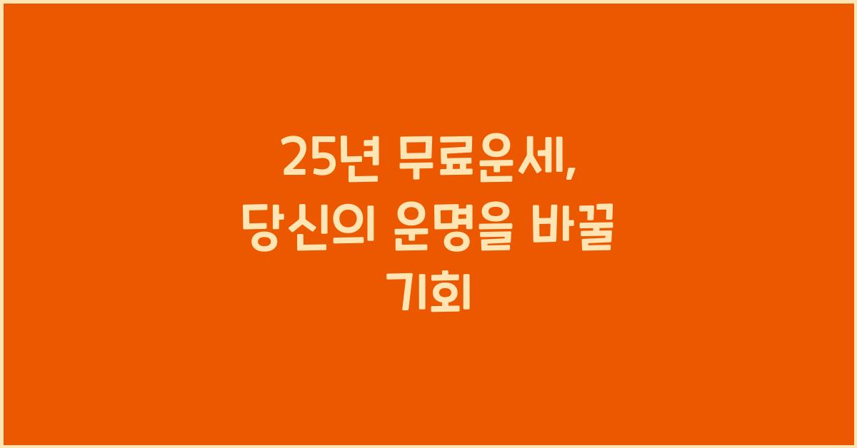 25년 무료운세