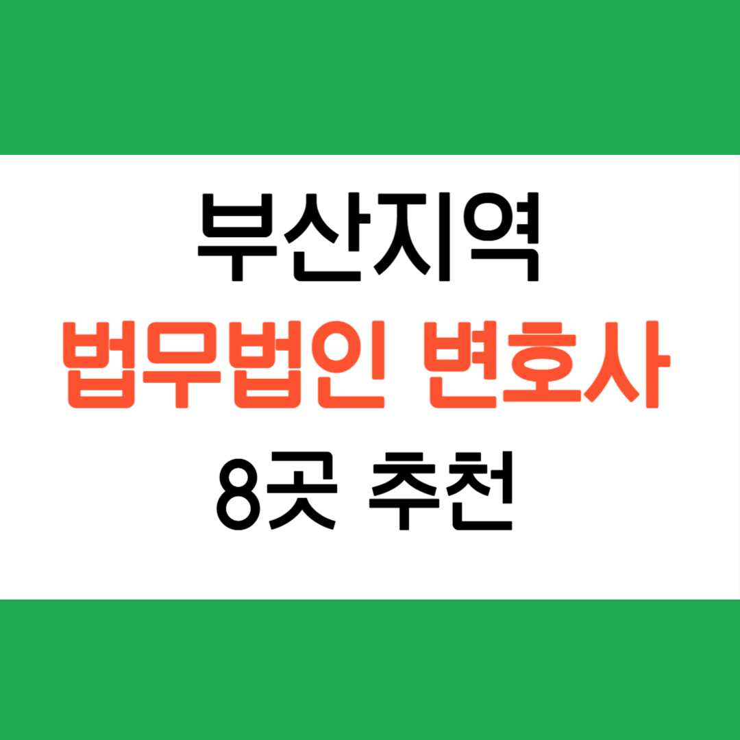 부산 변호사 법무법인 추천