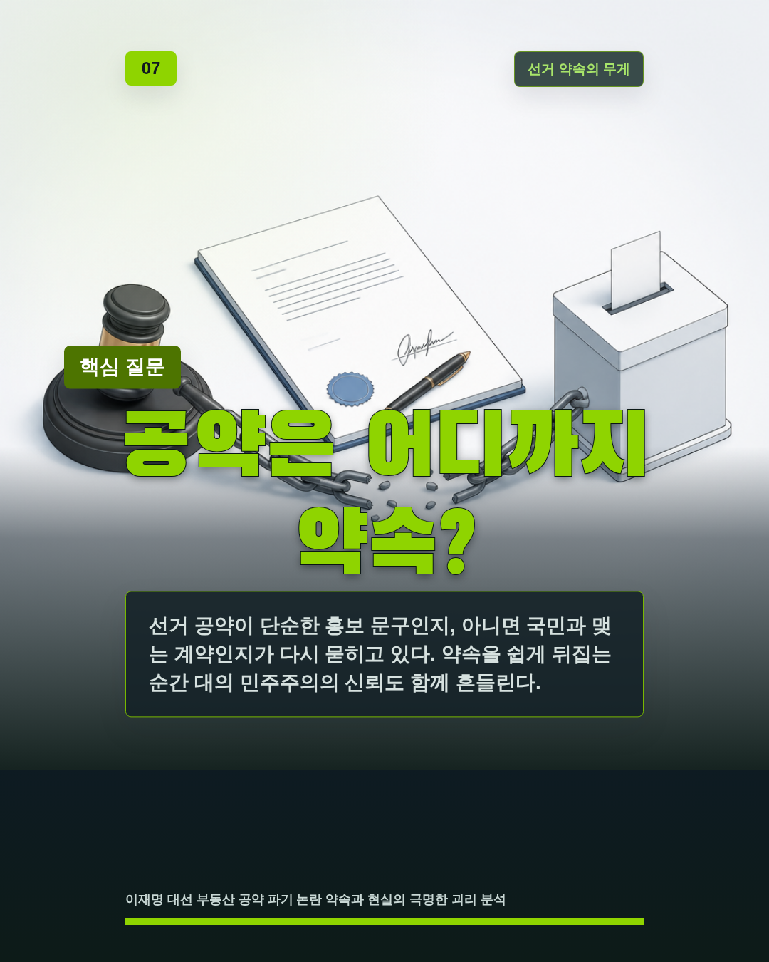 공약은 어디까지 약속?
