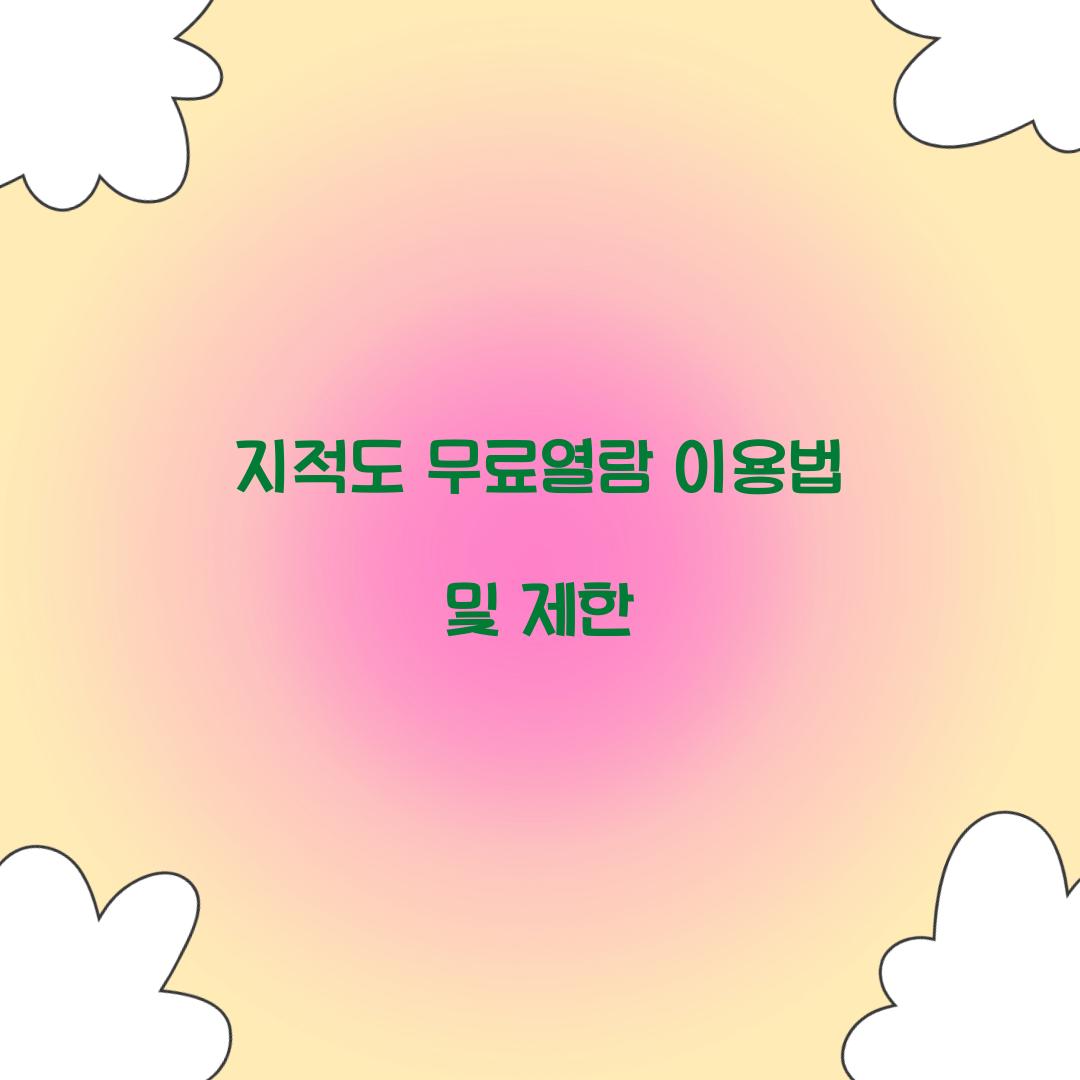 지적도 무료열람