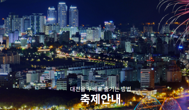 대전 - 엑스포과학공원에서의 미래형 야간 축제 / 대전투어, 대전관광명소