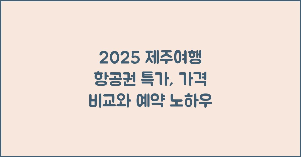 [제주여행] 2025 제주도 항공권 특가